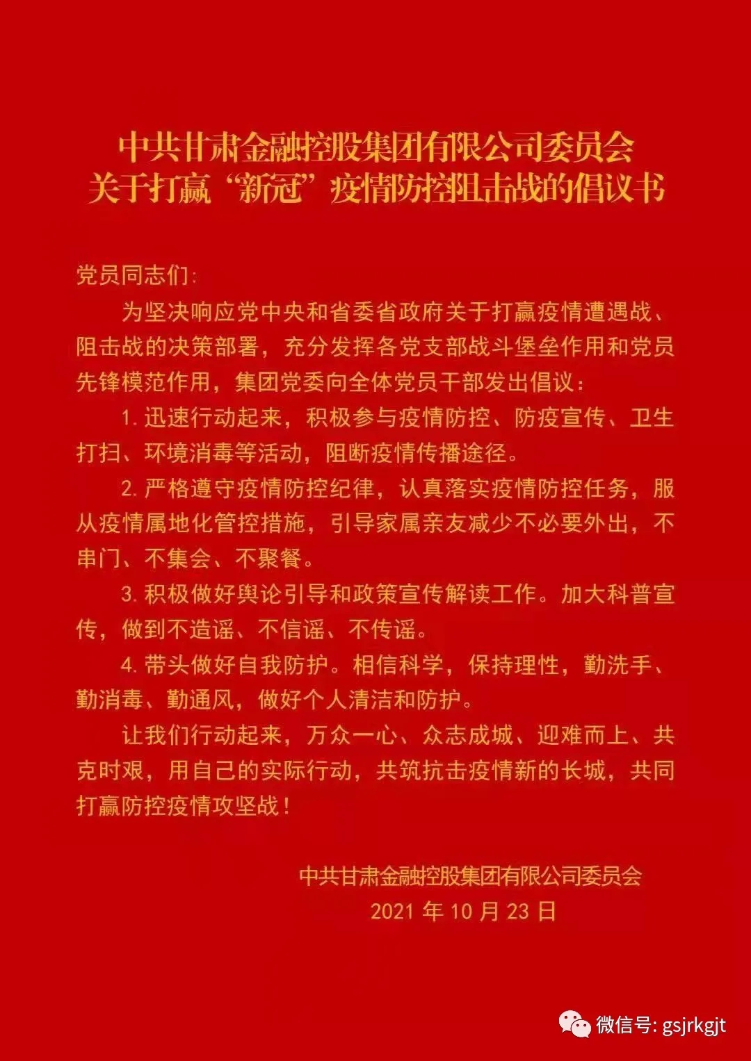 中共甘肅金融控股集團(tuán)有限公司委員會(huì)關(guān)于打贏“新冠”疫情防控阻擊戰(zhàn)的倡議書