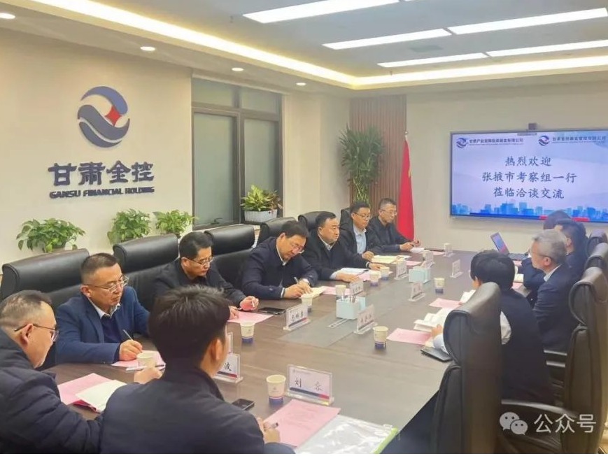 張掖市發(fā)展投資集團(tuán)攜手金控基金 共謀產(chǎn)業(yè)發(fā)展
